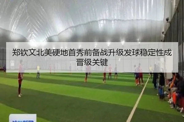 郑钦文北美硬地首秀前备战升级发球稳定性成晋级关键